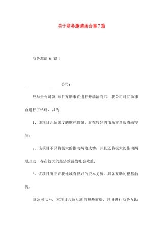 关于商务邀请函合集7篇