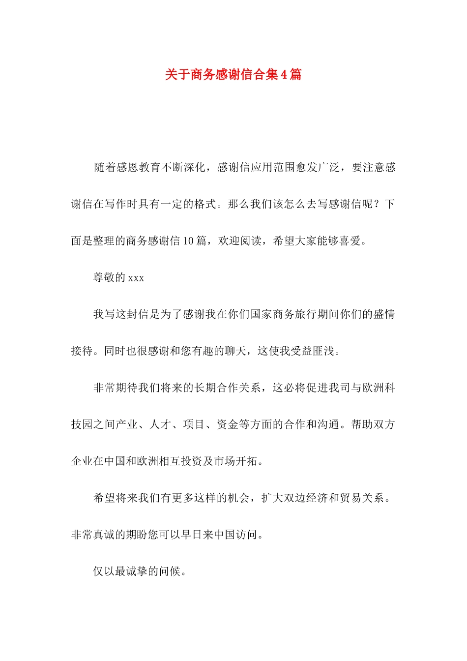 关于商务感谢信合集4篇_第1页