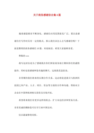 关于商务感谢信合集4篇