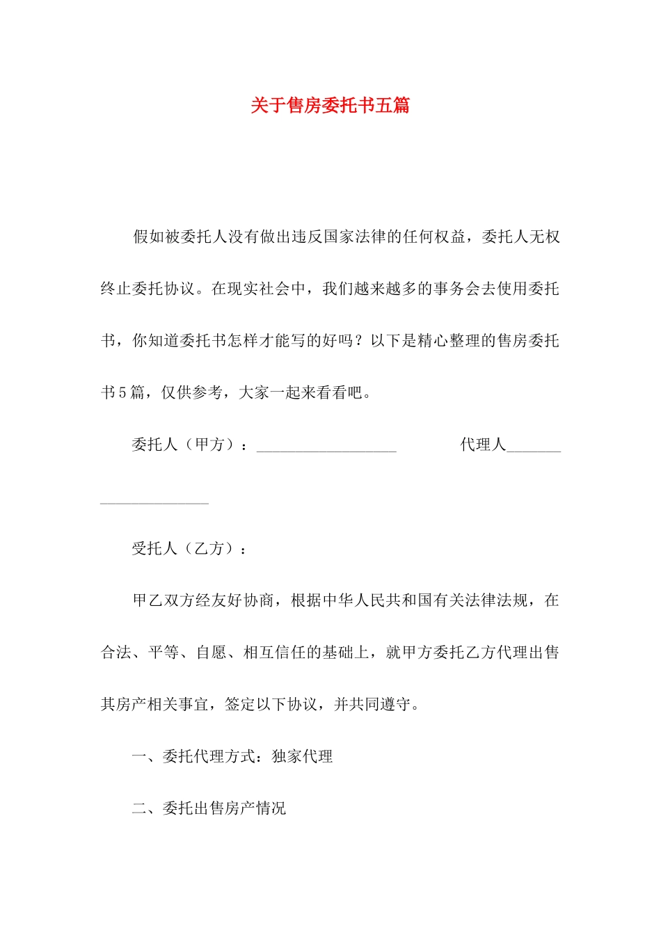 关于售房委托书五篇_第1页