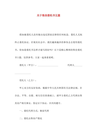 关于售房委托书五篇