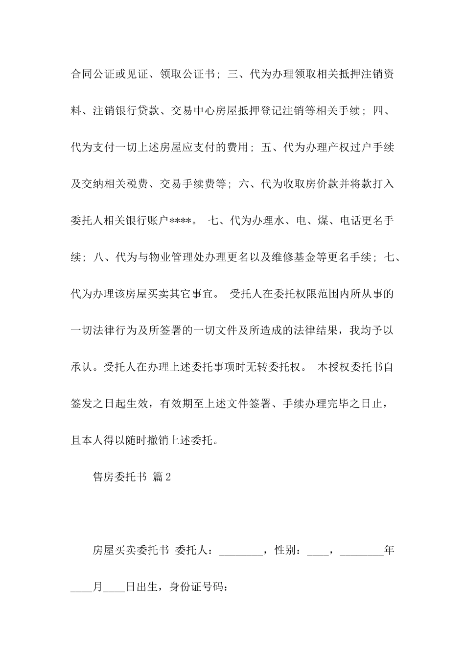 关于售房委托书合集九篇_第2页