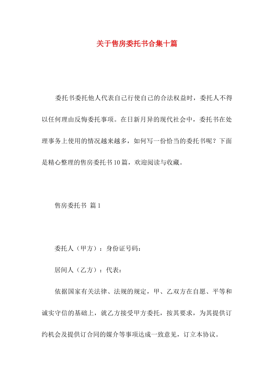 关于售房委托书合集十篇_第1页