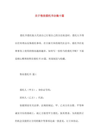 关于售房委托书合集十篇