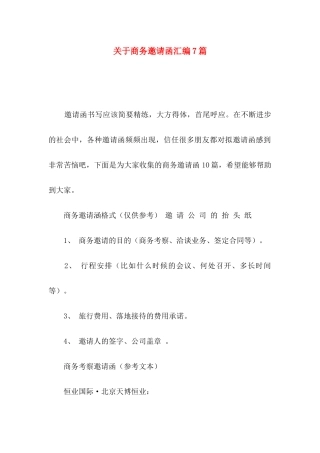 关于商务邀请函汇编7篇