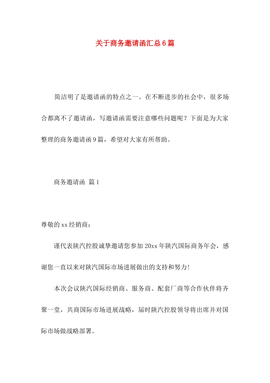 关于商务邀请函汇总6篇_第1页