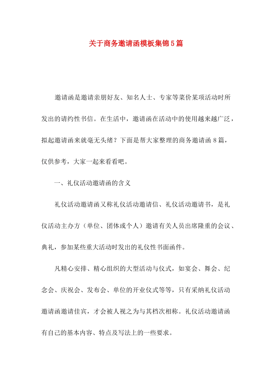 关于商务邀请函模板集锦5篇_第1页