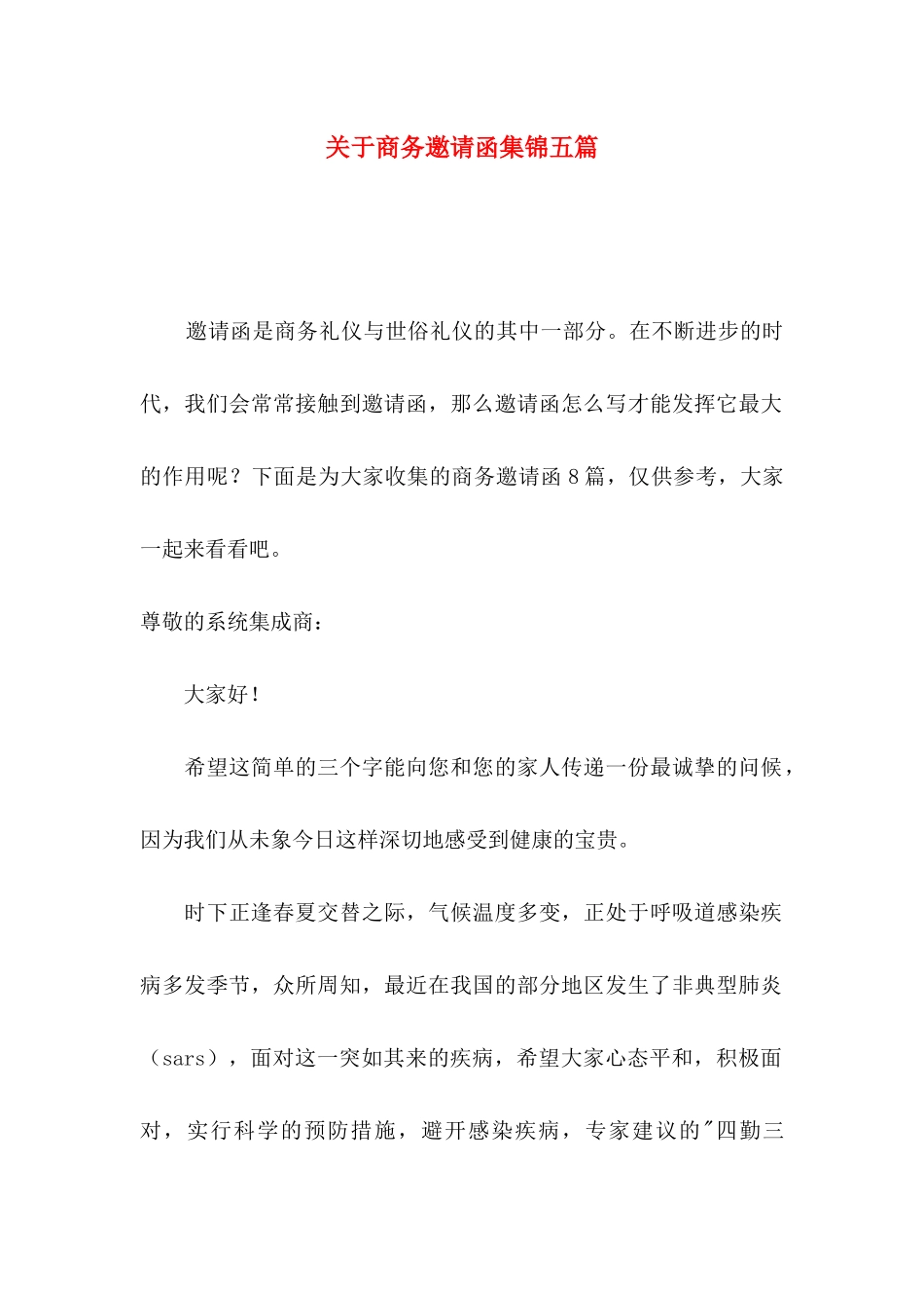 关于商务邀请函集锦五篇_第1页