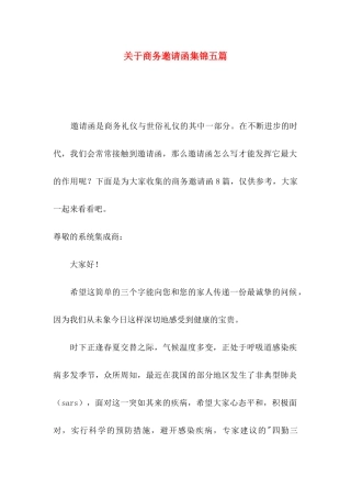 关于商务邀请函集锦五篇