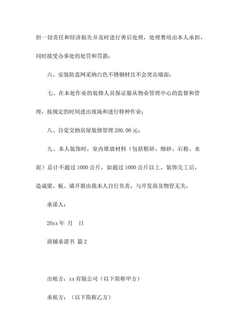 关于商铺承诺书4篇_第3页