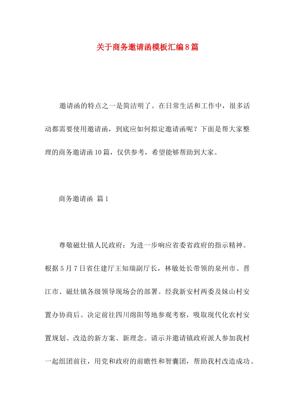 关于商务邀请函模板汇编8篇_第1页