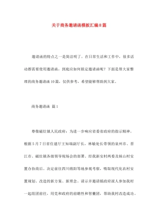 关于商务邀请函模板汇编8篇