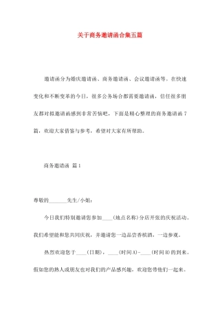 关于商务邀请函合集五篇