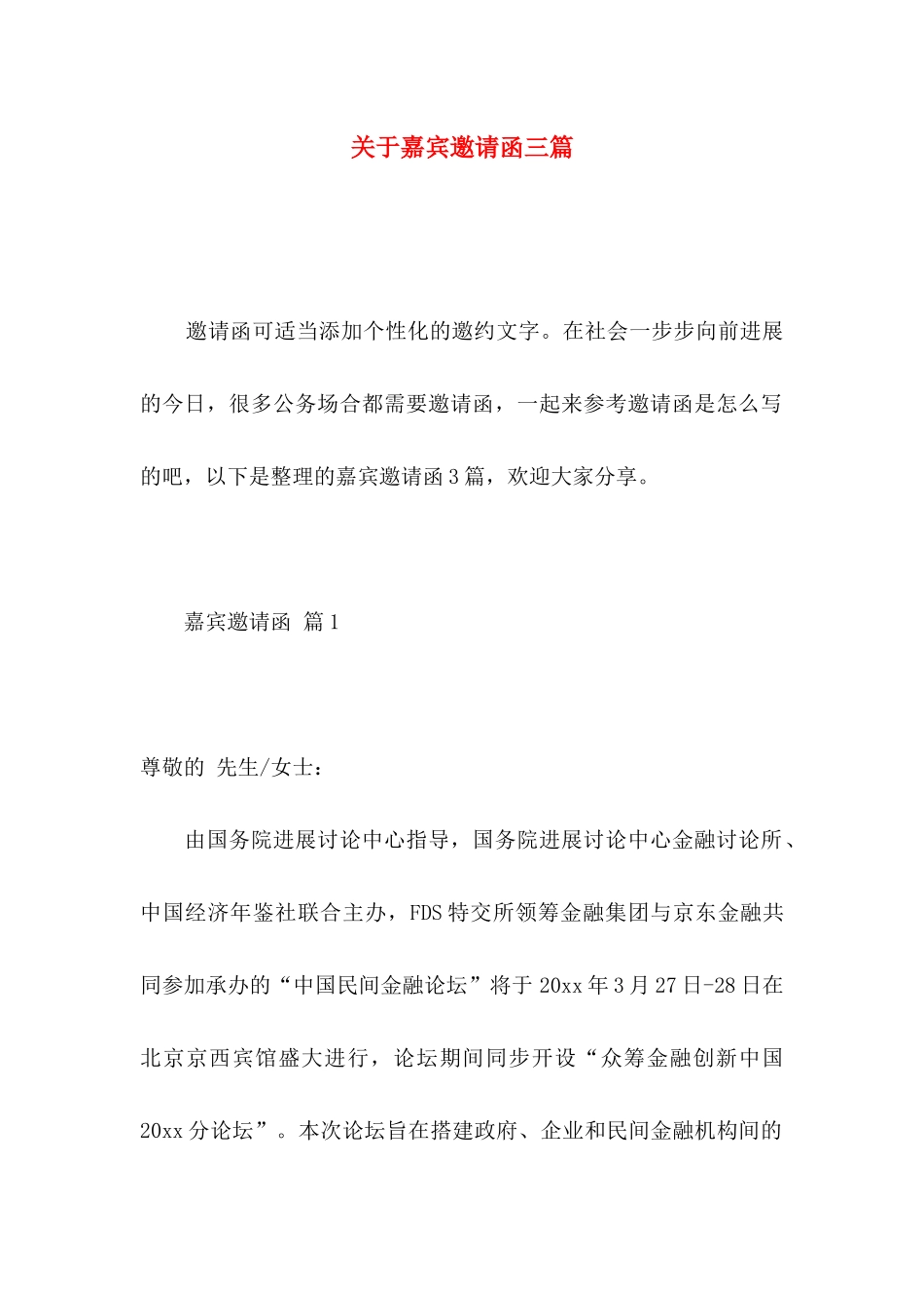 关于嘉宾邀请函三篇_第1页