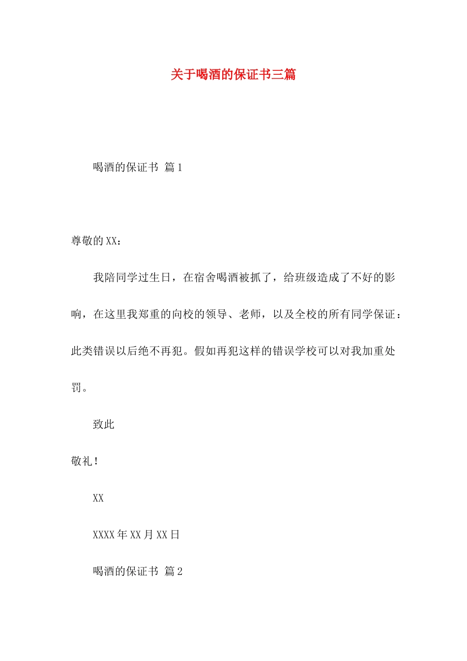 关于喝酒的保证书三篇_第1页