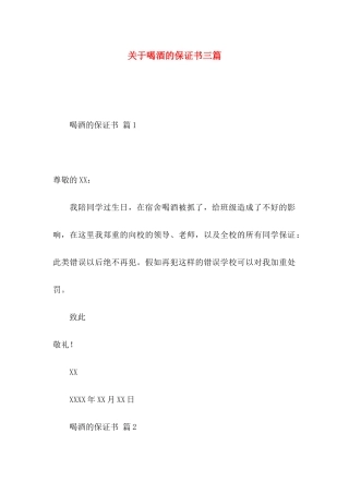 关于喝酒的保证书三篇