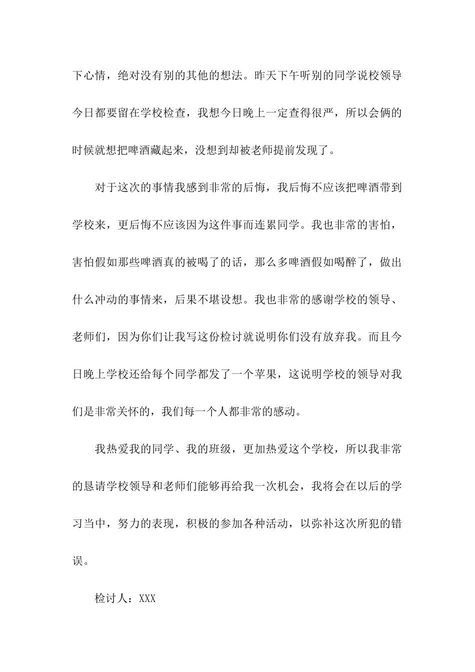 关于喝酒学生检讨书范文锦集8篇_第2页