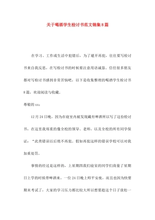 关于喝酒学生检讨书范文锦集8篇