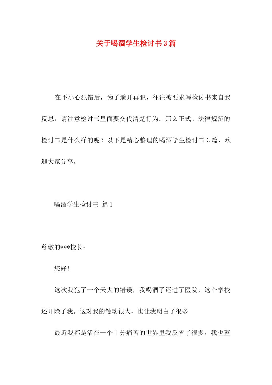 关于喝酒学生检讨书3篇_第1页