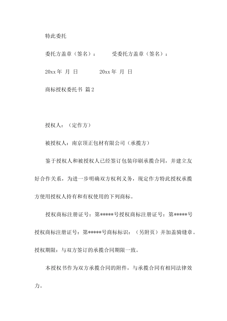 关于商标授权委托书8篇_第2页