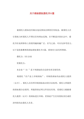 关于商标授权委托书8篇