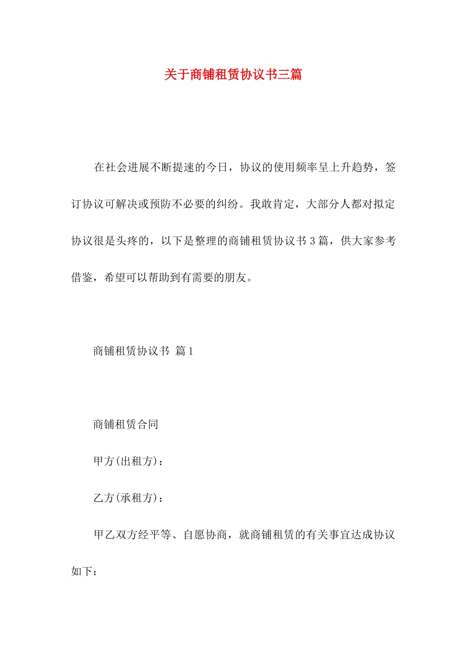 关于商铺租赁协议书三篇_第1页