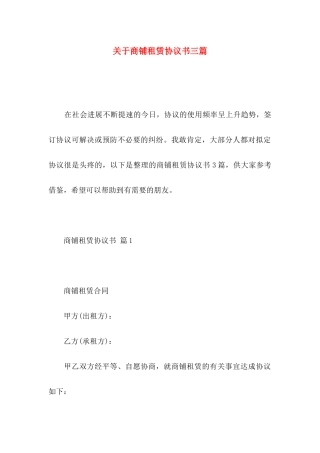 关于商铺租赁协议书三篇