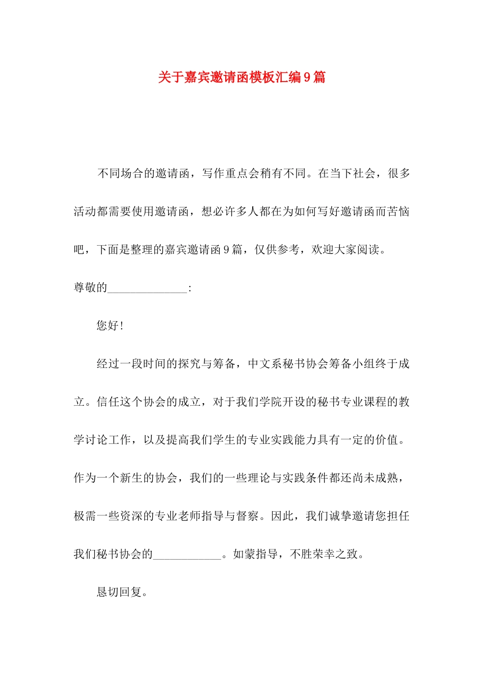 关于嘉宾邀请函模板汇编9篇_第1页