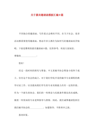 关于嘉宾邀请函模板汇编9篇
