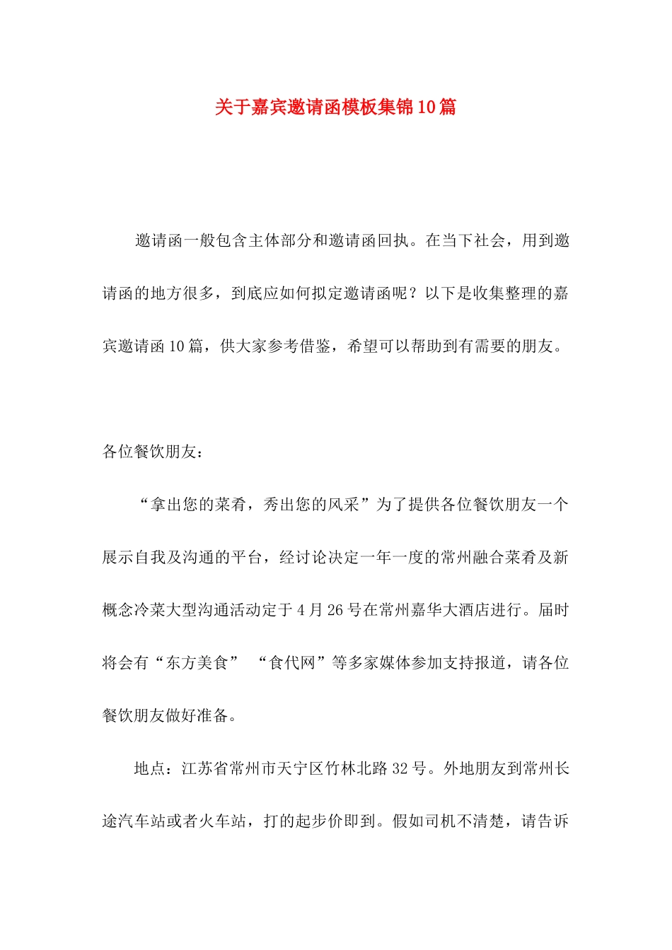 关于嘉宾邀请函模板集锦10篇_第1页