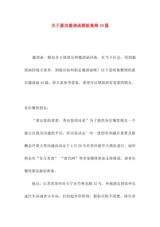 关于嘉宾邀请函模板集锦10篇