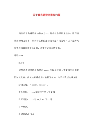关于嘉宾邀请函模板六篇