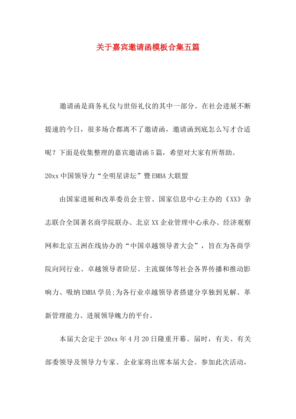 关于嘉宾邀请函模板合集五篇_第1页