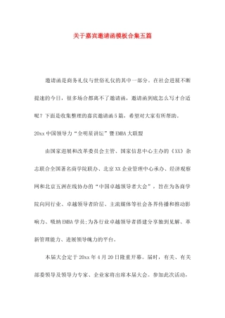 关于嘉宾邀请函模板合集五篇
