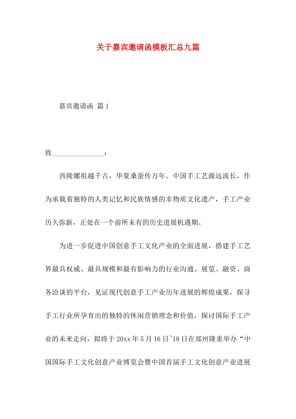 关于嘉宾邀请函模板汇总九篇_第1页