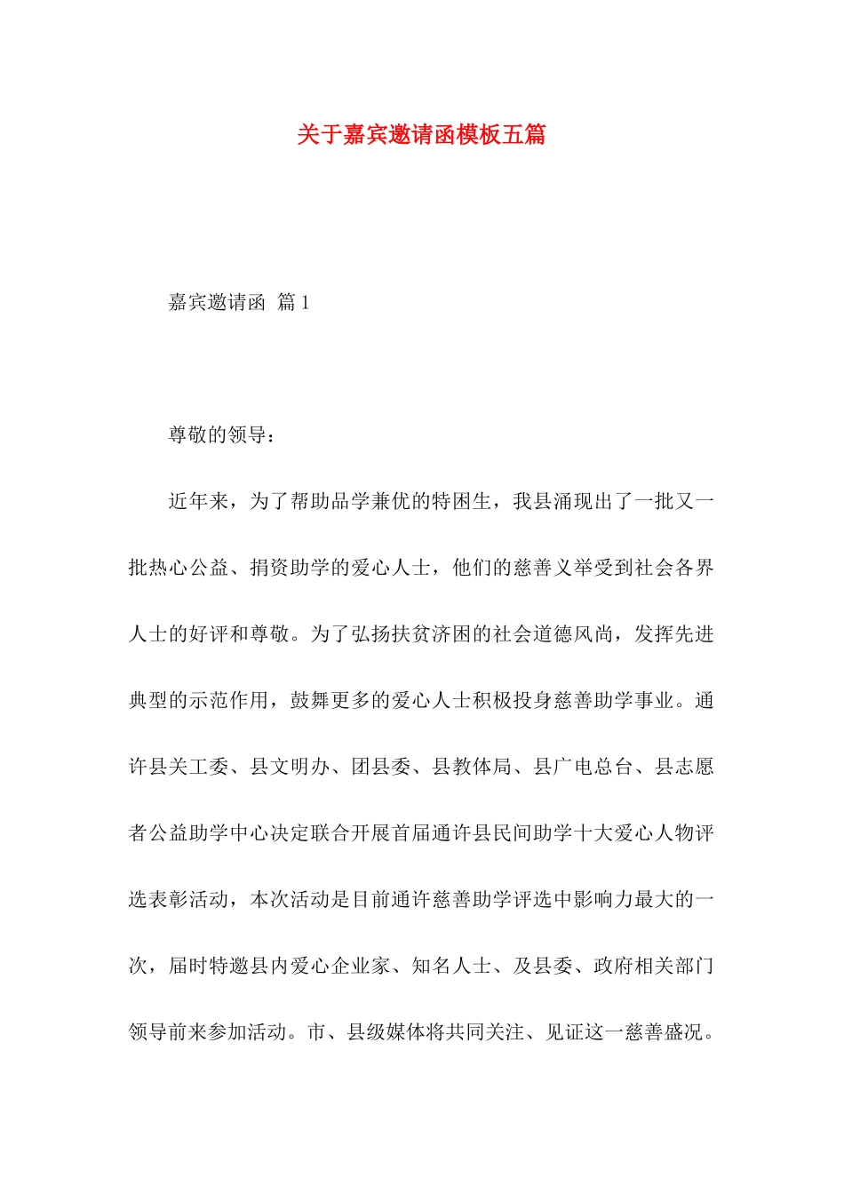 关于嘉宾邀请函模板五篇_第1页