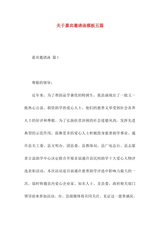 关于嘉宾邀请函模板五篇