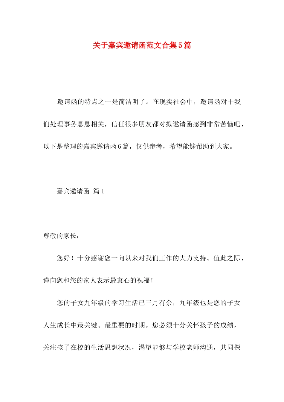 关于嘉宾邀请函范文合集5篇_第1页