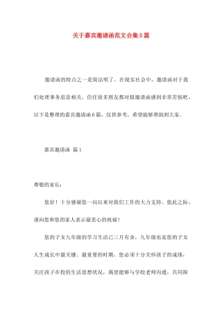 关于嘉宾邀请函范文合集5篇