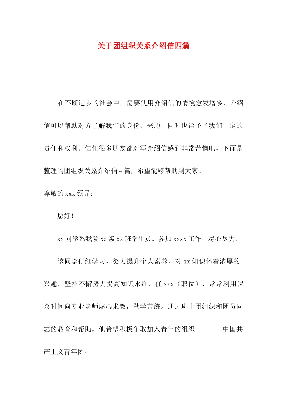 关于团组织关系介绍信四篇_第1页