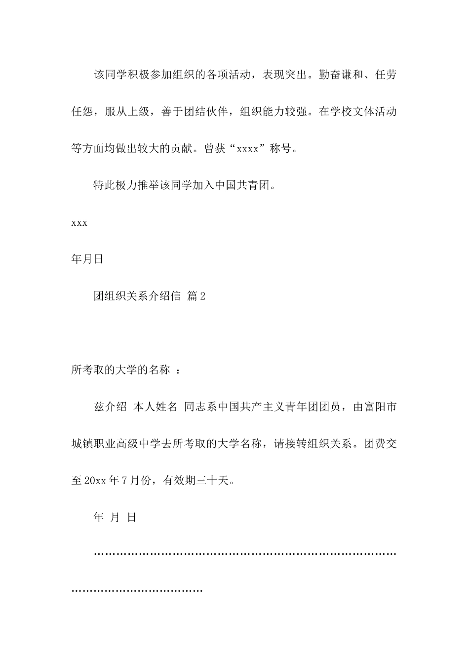 关于团组织关系介绍信四篇_第2页