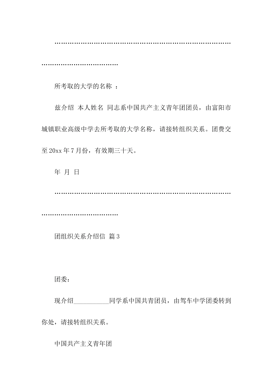 关于团组织关系介绍信四篇_第3页