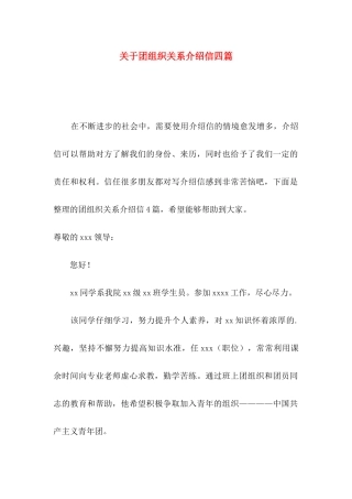 关于团组织关系介绍信四篇