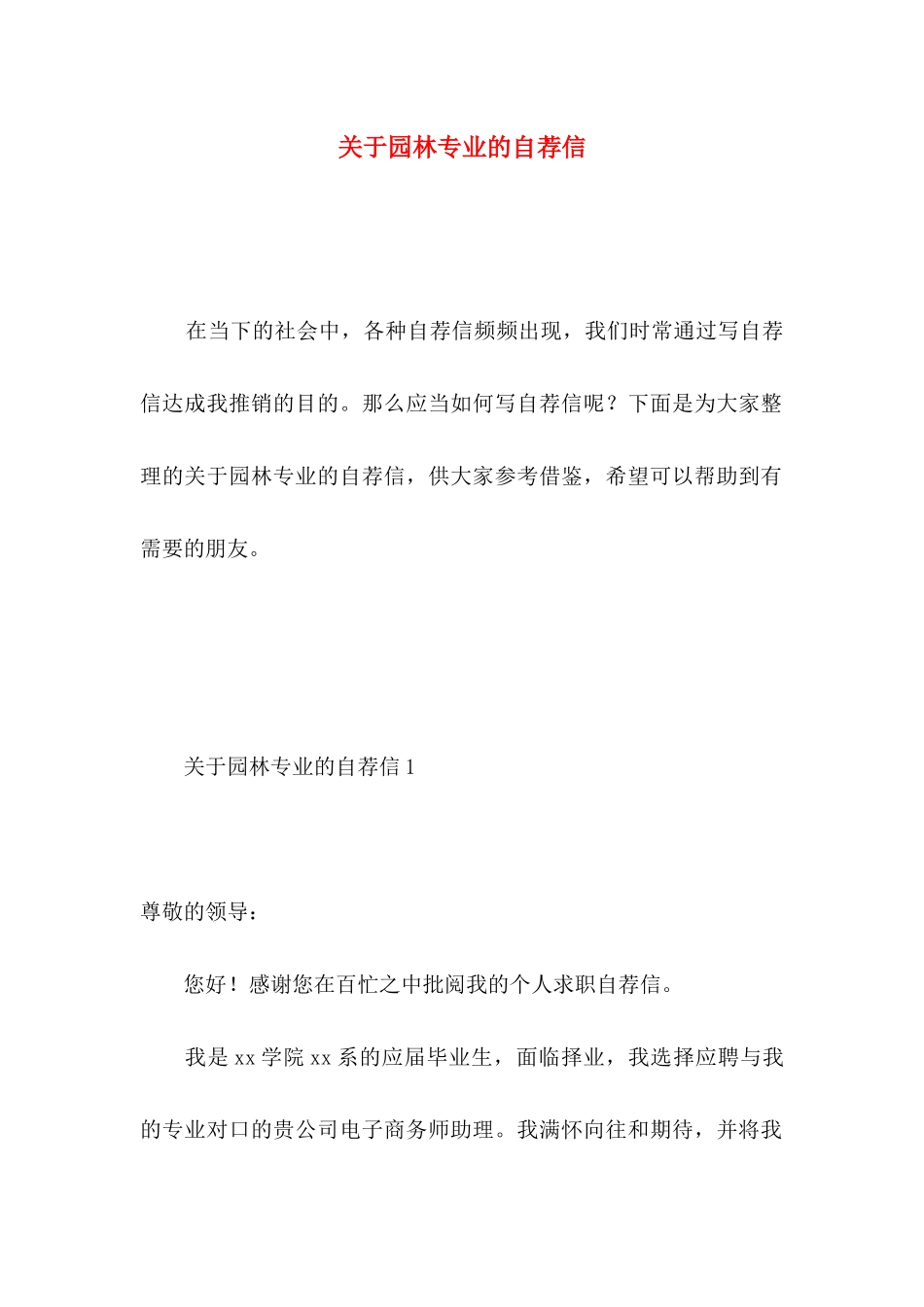 关于园林专业的自荐信_第1页