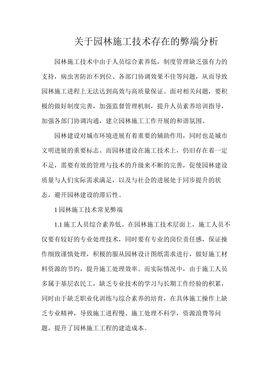 关于园林施工技术存在的弊端分析_第1页