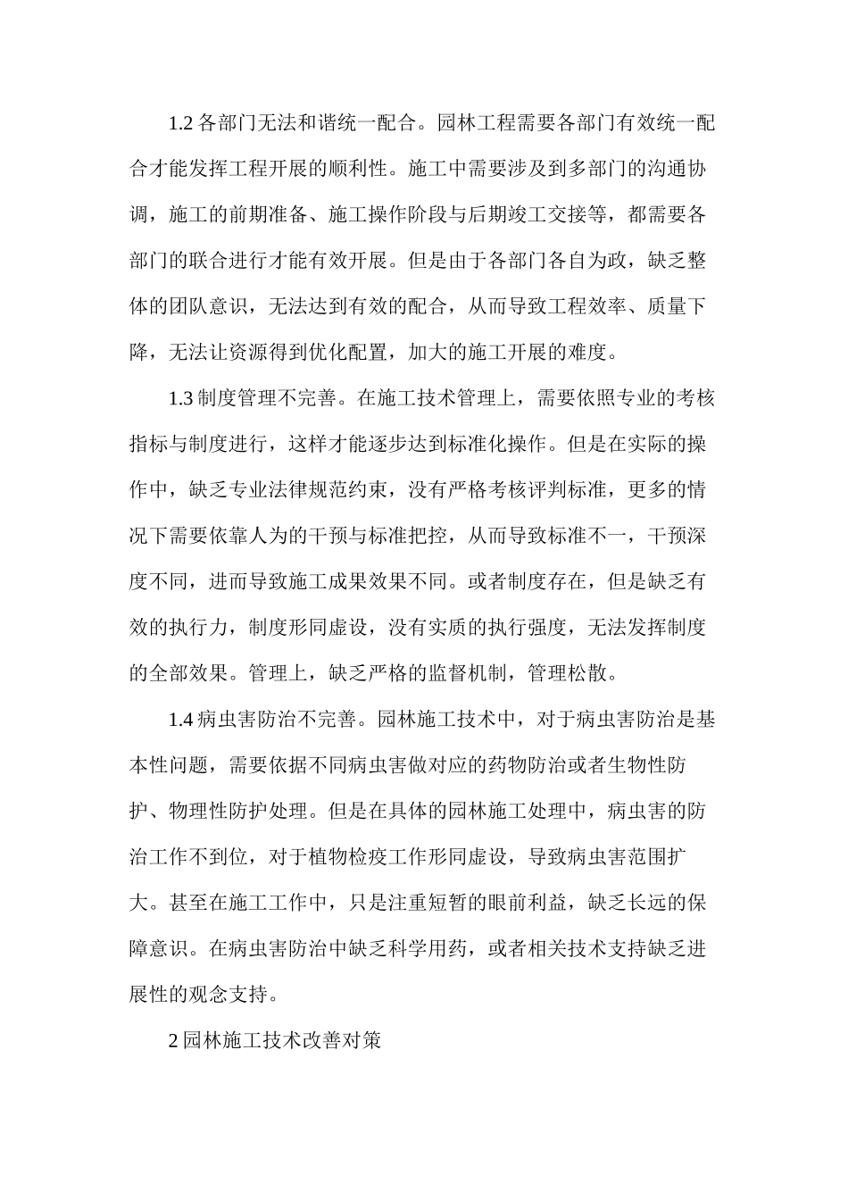 关于园林施工技术存在的弊端分析_第2页
