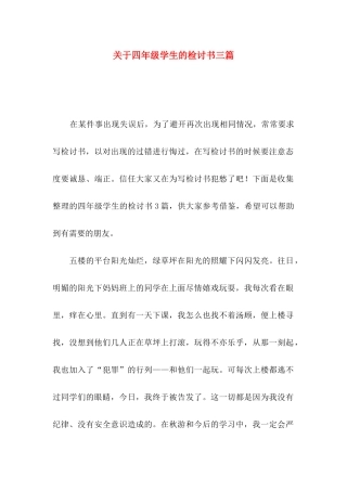 关于四年级学生的检讨书三篇