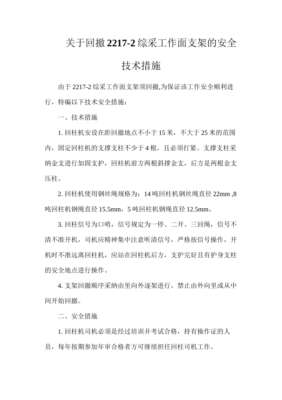 关于回撤2217-2综采工作面支架的安全技术措施_第1页