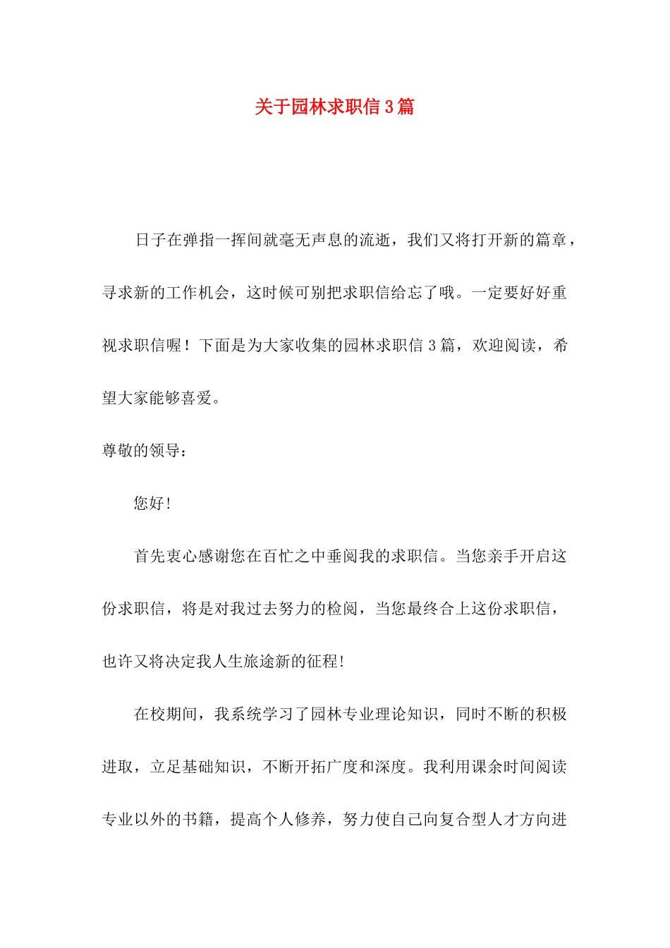 关于园林求职信3篇_第1页