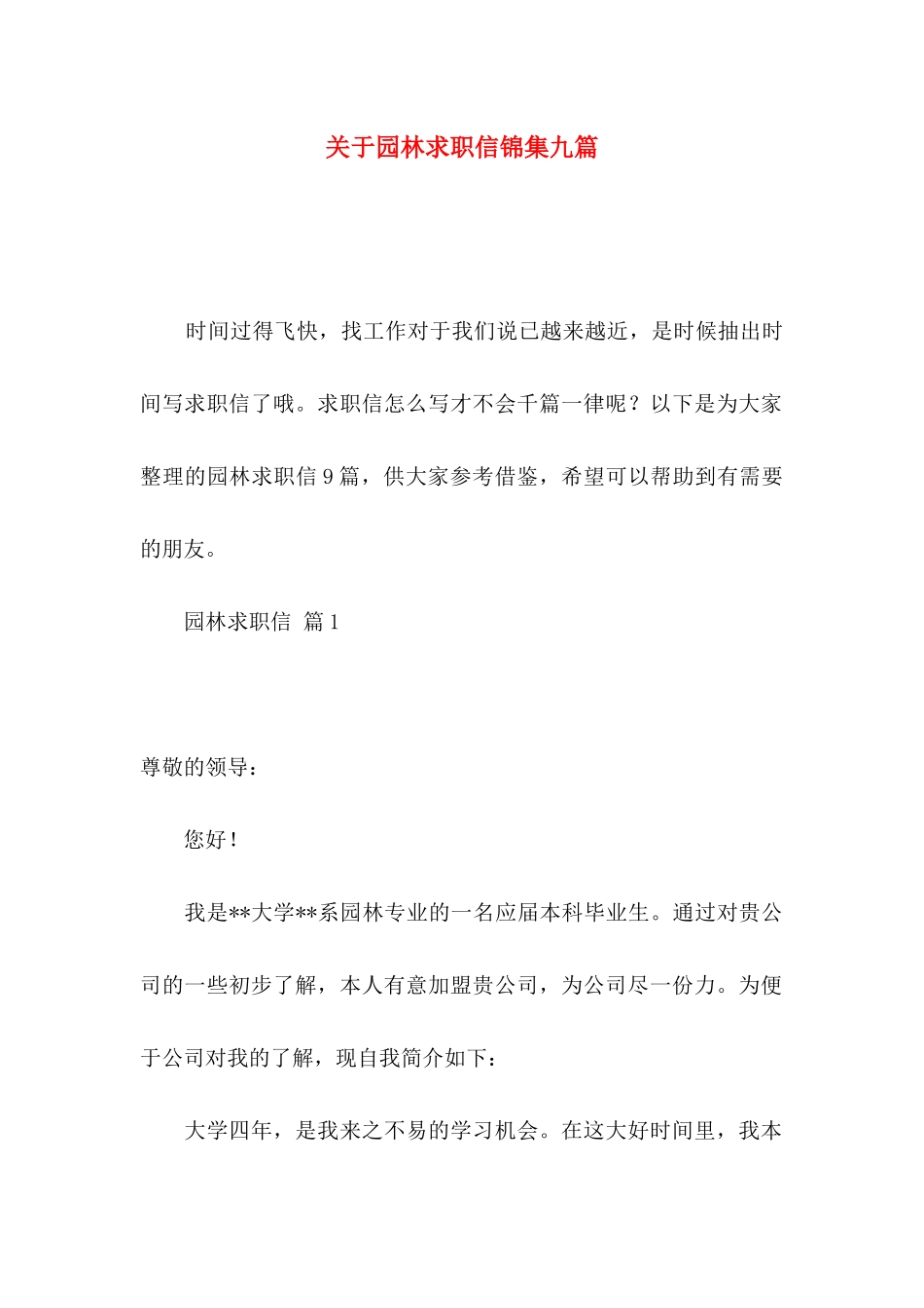关于园林求职信锦集九篇_第1页